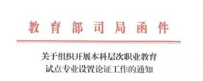 本科职业教育来了！35所职校率先启动本科职教试点专业论证